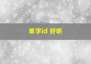 单字id 好听